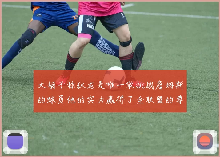 大胡子称狄龙是唯一敢挑战詹姆斯的球员他的实力赢得了全联盟的尊重