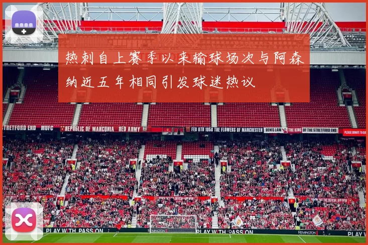 热刺自上赛季以来输球场次与阿森纳近五年相同引发球迷热议