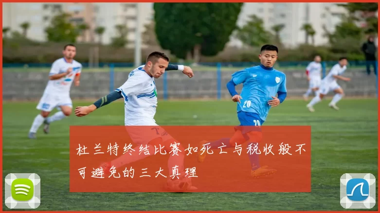 杜兰特终结比赛如死亡与税收般不可避免的三大真理