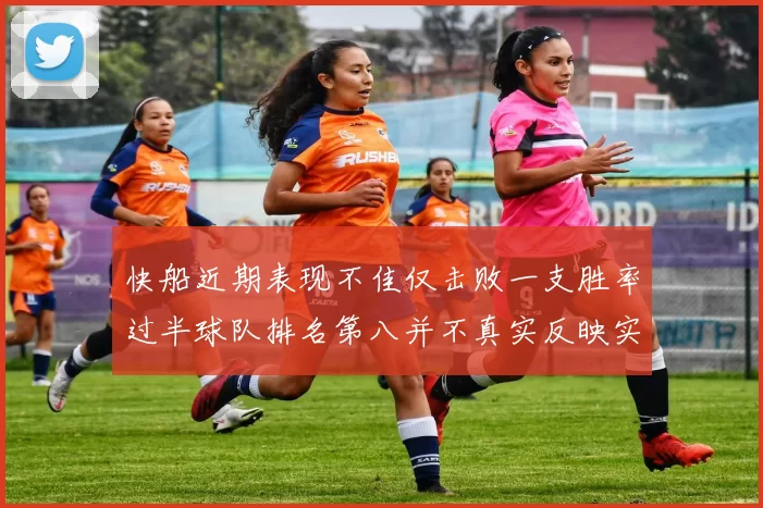 快船近期表现不佳仅击败一支胜率过半球队排名第八并不真实反映实力